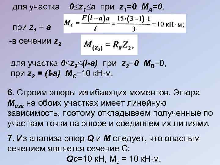 для участка 0 z 1 а при z 1=0 МА=0, при z 1 =