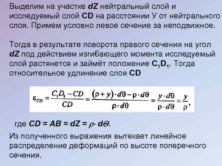 Выделим на участке d. Z нейтральный слой и исследуемый слой CD на расстоянии У