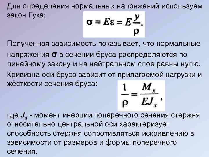 Нормальная сила нормальное напряжение. Закон Гука при изгибе. Закон Гука напряжение. Закон Гука при изгибе формула. Закон Гука при деформации изгиба.