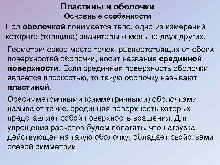 Пластины и оболочки Основные особенности Под оболочкой понимается тело, одно из измерений которого (толщина)