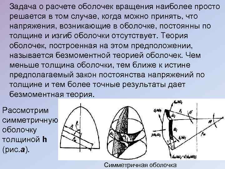 Задача о расчете оболочек вращения наиболее просто решается в том случае, когда можно принять,