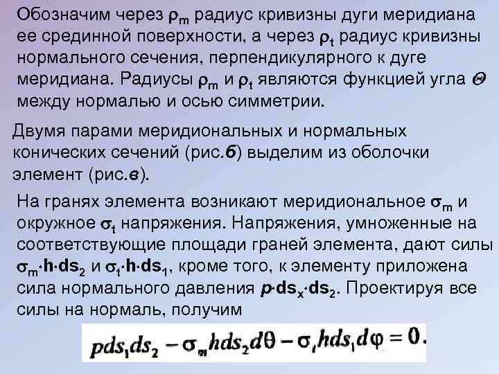 Обозначим через m радиус кривизны дуги меридиана ее срединной поверхности, а через t радиус