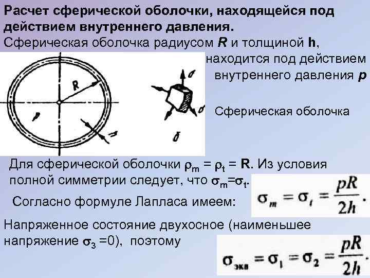 Внутреннее д. Напряжения в сферической оболочке. Расчет сферической оболочки под давлением. Расчет цилиндрической и сферической оболочек. Цилиндрическая оболочка под внутренним давлением.