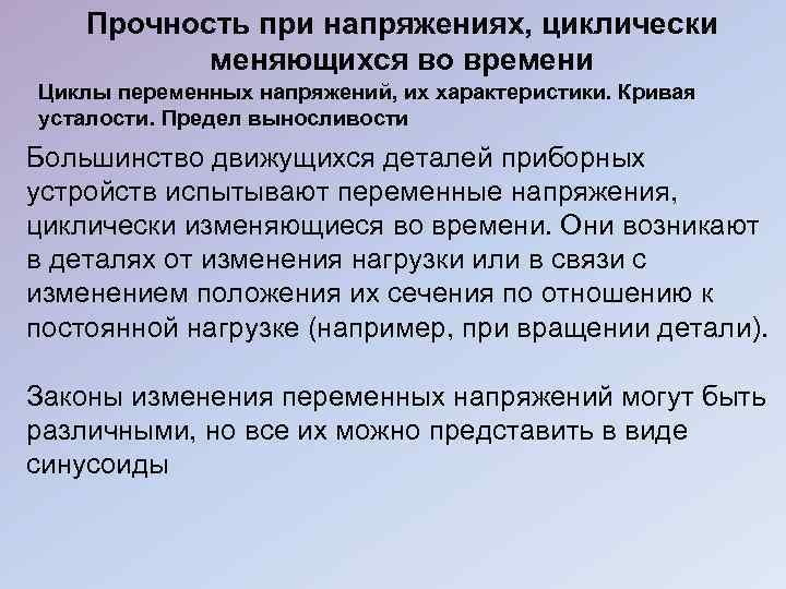Прочность при напряжениях, циклически меняющихся во времени Циклы переменных напряжений, их характеристики. Кривая усталости.