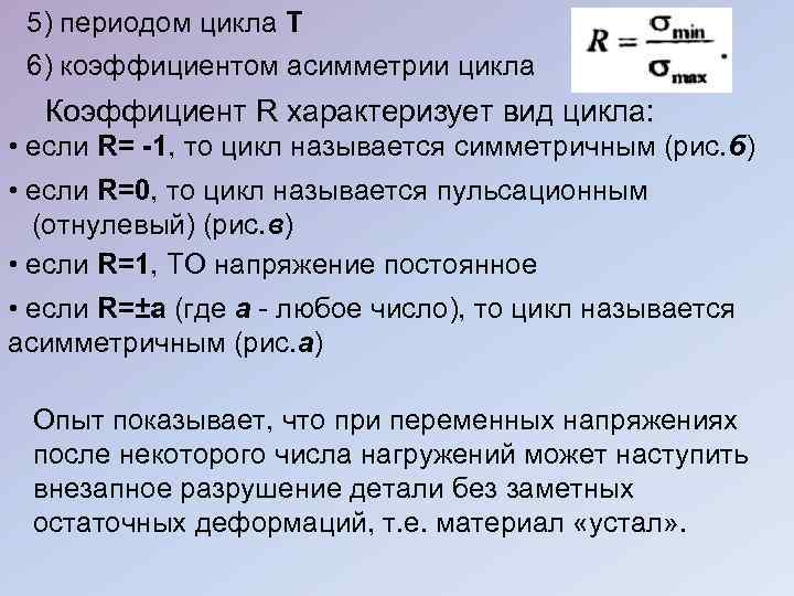 5) периодом цикла Т 6) коэффициентом асимметрии цикла Коэффициент R характеризует вид цикла: •