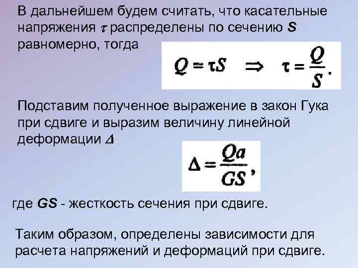 В дальнейшем будем считать, что касательные напряжения распределены по сечению S равномерно, тогда Подставим
