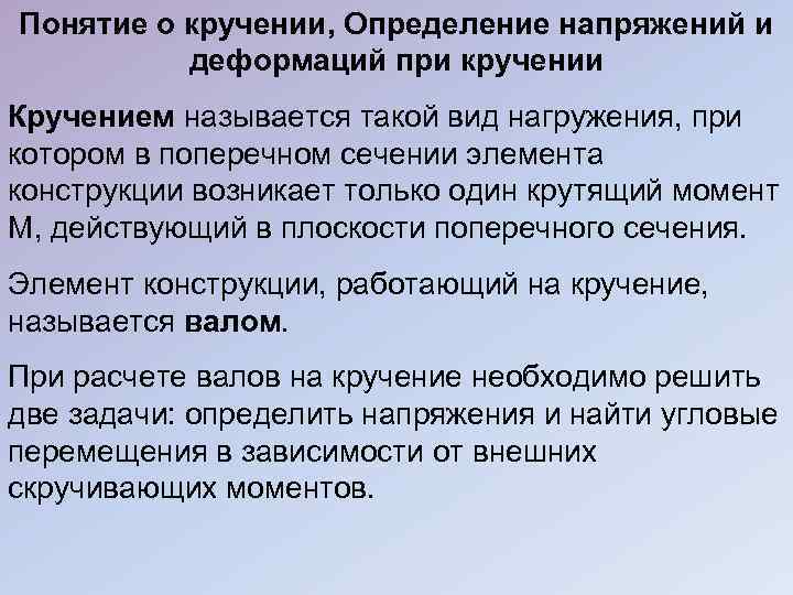 Понятие о кручении, Определение напряжений и деформаций при кручении Кручением называется такой вид нагружения,