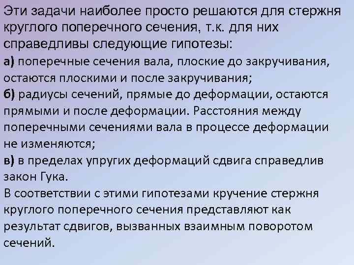 Эти задачи наиболее просто решаются для стержня круглого поперечного сечения, т. к. для них