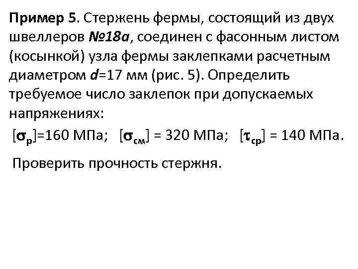 Пример 5. Стержень фермы, состоящий из двух швеллеров № 18 а, соединен с фасонным