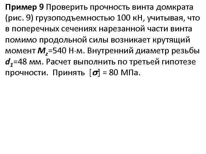 Пример 9 Проверить прочность винта домкрата (рис. 9) грузоподъемностью 100 к. Н, учитывая, что