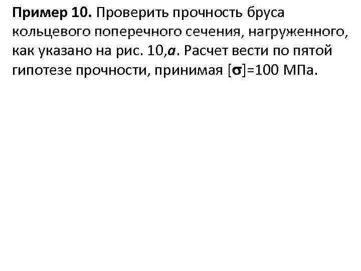 Пример 10. Проверить прочность бруса кольцевого поперечного сечения, нагруженного, как указано на рис. 10,
