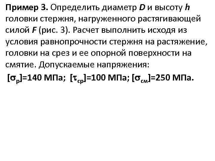 Пример 3. Определить диаметр D и высоту h головки стержня, нагруженного растягивающей силой F