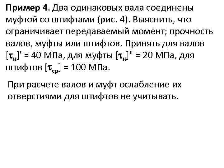 Пример 4. Два одинаковых вала соединены муфтой со штифтами (рис. 4). Выяснить, что ограничивает