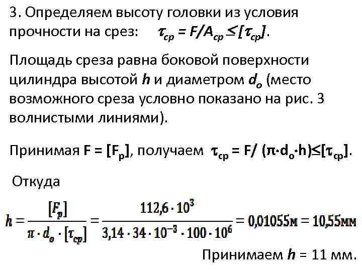 Из условия прочности определяют. Условие прочности на срез. Услови ерпочности на срез. Условие прочтнгти на срез. Условие прочности на срез формула.