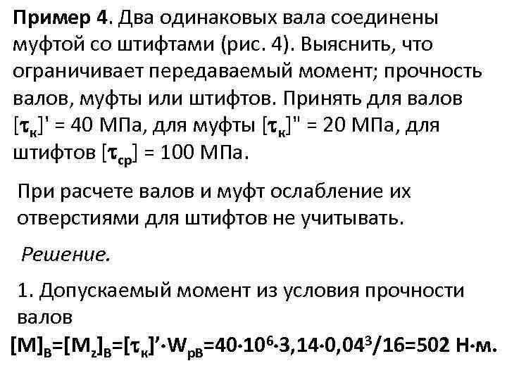 Пример 4. Два одинаковых вала соединены муфтой со штифтами (рис. 4). Выяснить, что ограничивает