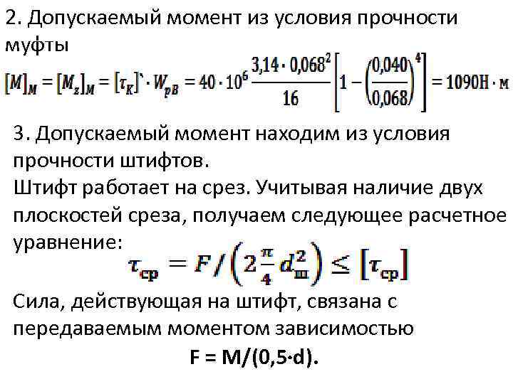 Из условия прочности определяют. Условие прочности сопромат. Задачи из условия прочности. Условие прочности для муфт. Сопромат задачи.