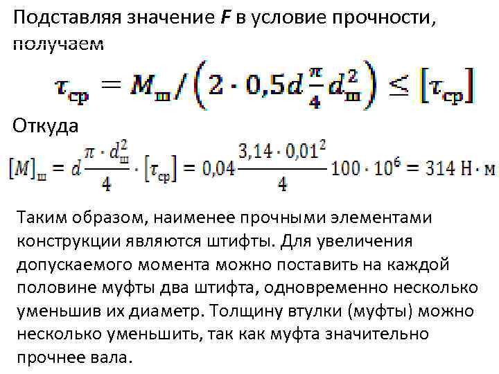 Подставляя значение F в условие прочности, получаем. Откуда Таким образом, наименее прочными элементами конструкции