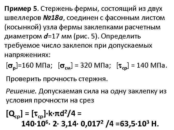 Пример 5. Стержень фермы, состоящий из двух швеллеров № 18 а, соединен с фасонным