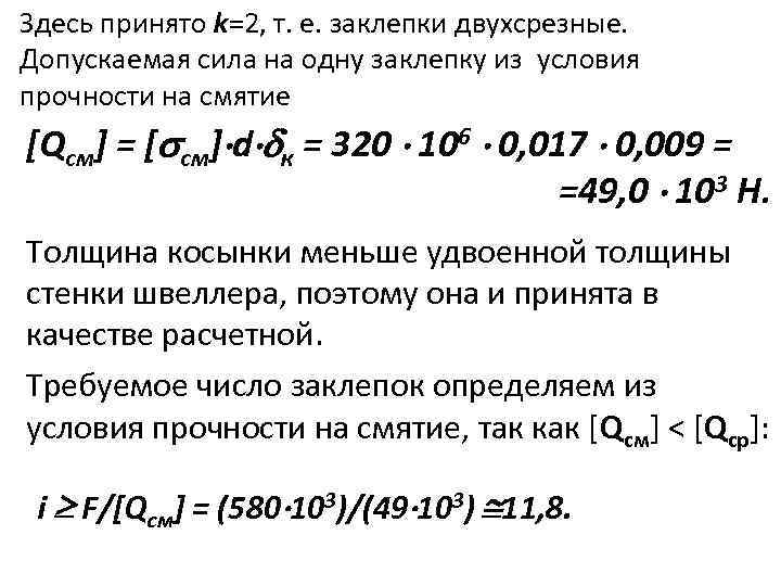 Здесь принято k=2, т. е. заклепки двухсрезные. Допускаемая сила на одну заклепку из условия