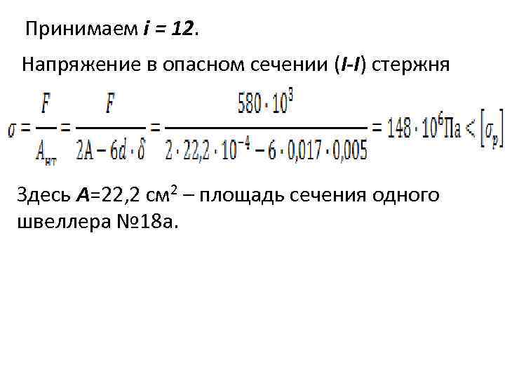 Принимаем i = 12. Напряжение в опасном сечении (I-I) стержня Здесь А=22, 2 см