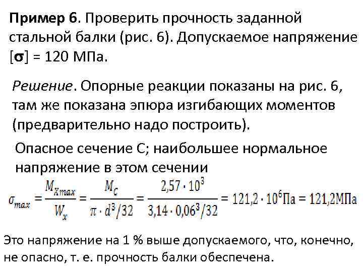 Пример 6. Проверить прочность заданной стальной балки (рис. 6). Допускаемое напряжение [ ] =