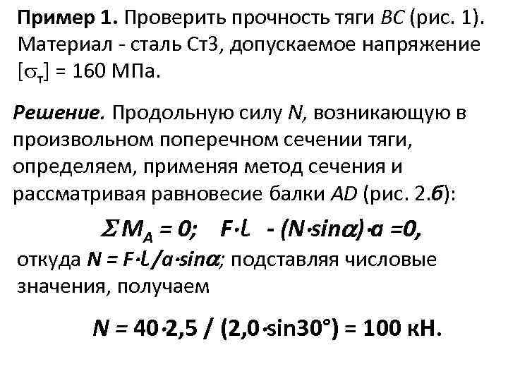 Пример 1. Проверить прочность тяги ВС (рис. 1). Материал - сталь Ст3, допускаемое напряжение