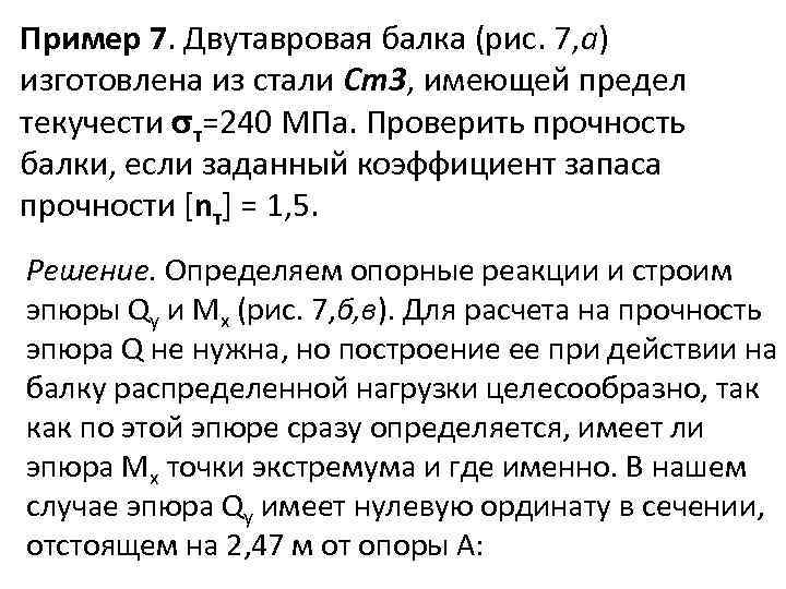 Пример 7. Двутавровая балка (рис. 7, а) изготовлена из стали Ст3, имеющей предел текучести