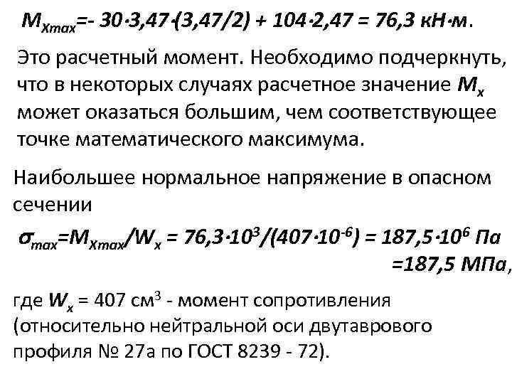 MXmax=- 30 3, 47 (3, 47/2) + 104 2, 47 = 76, 3 к.