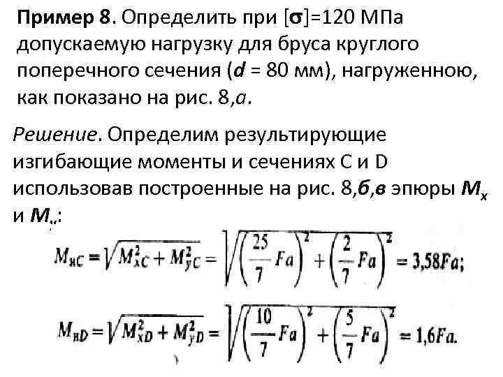 Пример 8. Определить при [ ]=120 МПа допускаемую нагрузку для бруса круглого поперечного сечения