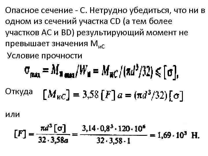 Опасное сечение - С. Нетрудно убедиться, что ни в одном из сечений участка CD