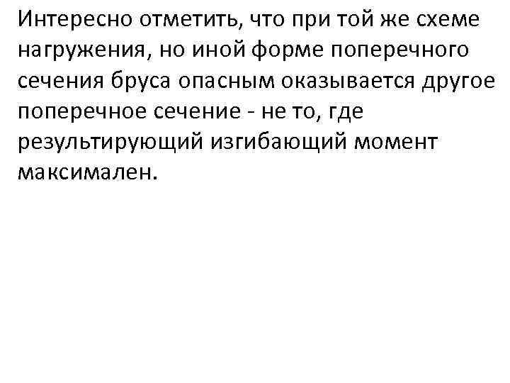 Интересно отметить, что при той же схеме нагружения, но иной форме поперечного сечения бруса