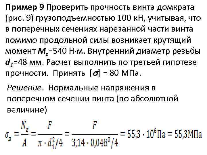 Пример 9 Проверить прочность винта домкрата (рис. 9) грузоподъемностью 100 к. Н, учитывая, что