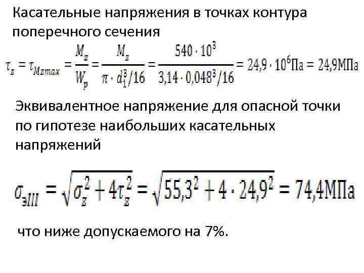 Касательные напряжения в точках контура поперечного сечения Эквивалентное напряжение для опасной точки по гипотезе