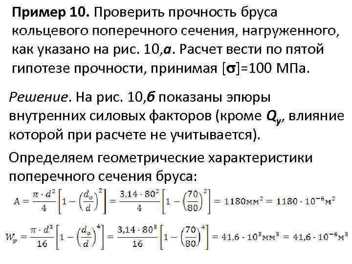 Пример 10. Проверить прочность бруса кольцевого поперечного сечения, нагруженного, как указано на рис. 10,