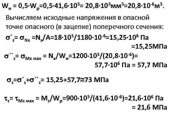 Wи = 0, 5 Wp=0, 5 41, 6 103= 20, 8 103 мм 3=20,