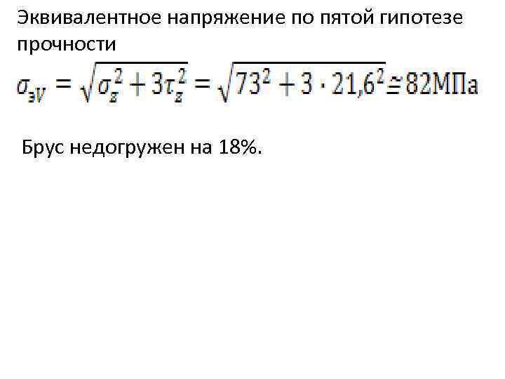 Эквивалентное напряжение по пятой гипотезе прочности Брус недогружен на 18%. 