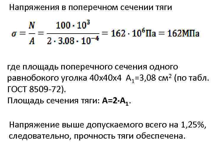 Напряжения в поперечном сечении тяги где площадь поперечного сечения одного равнобокого уголка 40 х40