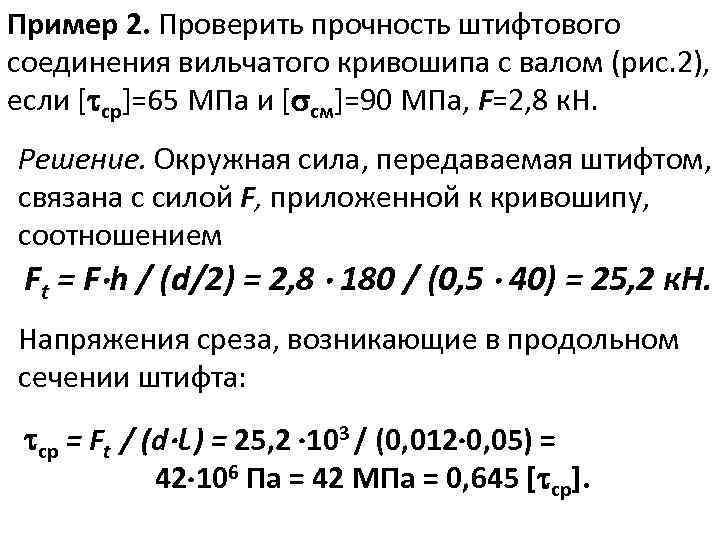 Пример 2. Проверить прочность штифтового соединения вильчатого кривошипа с валом (рис. 2), если [