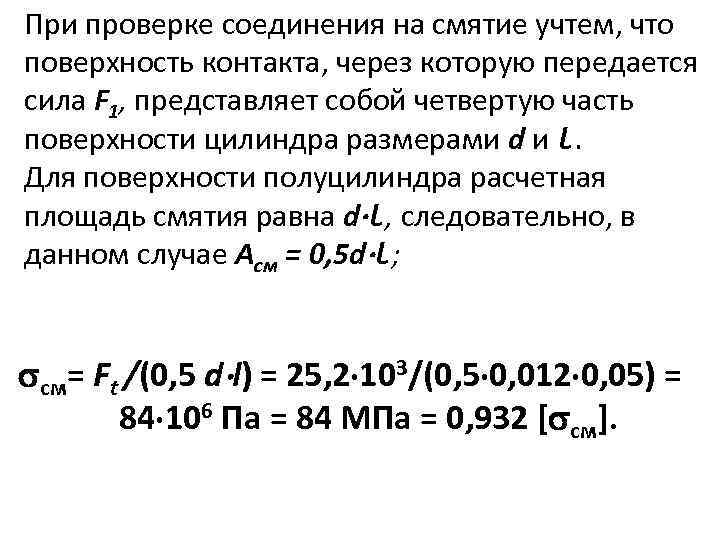 При проверке соединения на смятие учтем, что поверхность контакта, через которую передается сила F