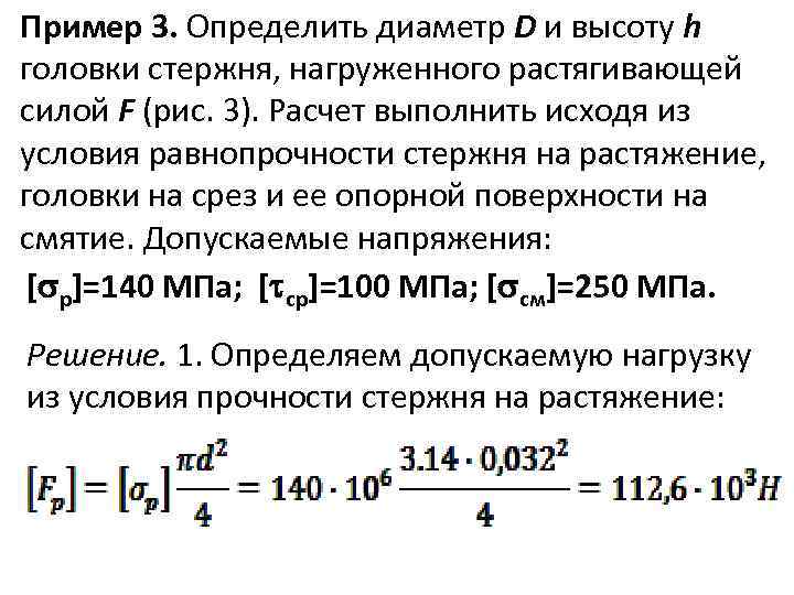 Пример 3. Определить диаметр D и высоту h головки стержня, нагруженного растягивающей силой F