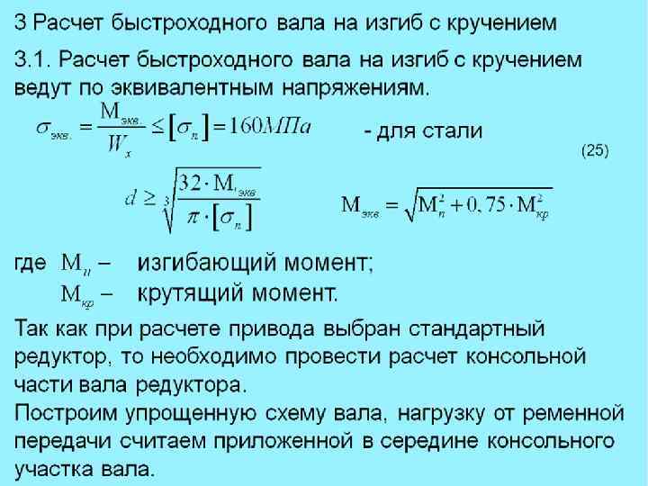 Расчет вала