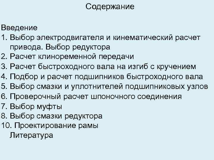 Содержание Введение 1. Выбор электродвигателя и кинематический расчет привода. Выбор редуктора 2. Расчет клиноременной