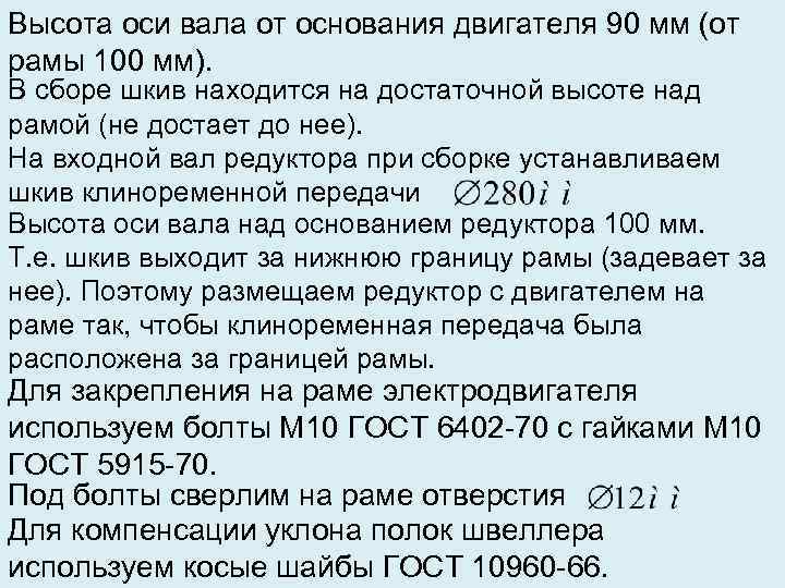Высота оси вала от основания двигателя 90 мм (от рамы 100 мм). В сборе