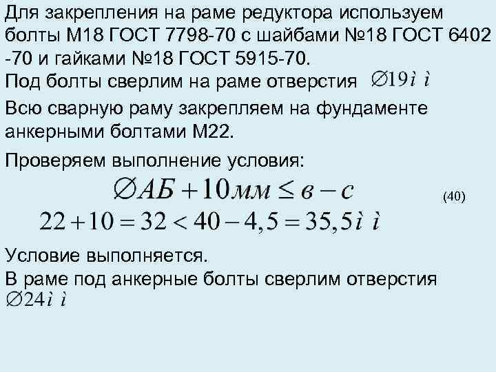 Для закрепления на раме редуктора используем болты М 18 ГОСТ 7798 -70 с шайбами
