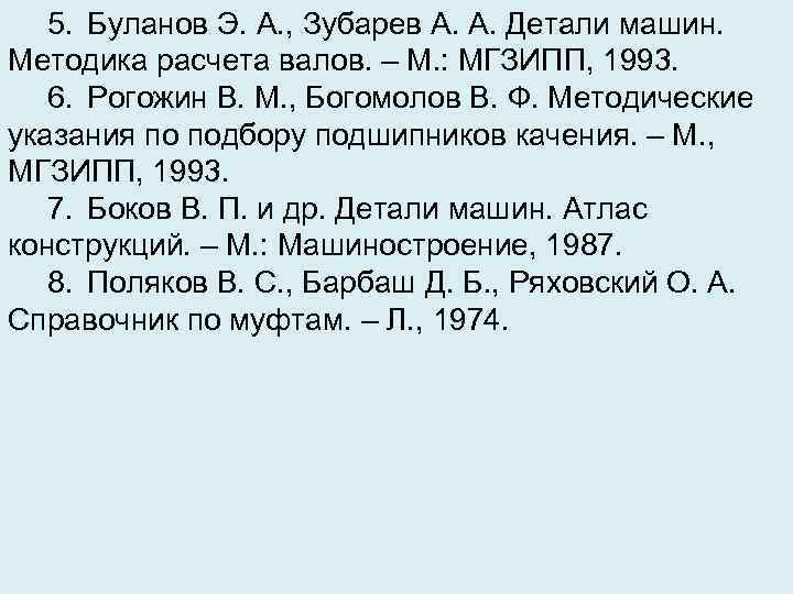 5. Буланов Э. А. , Зубарев А. А. Детали машин. Методика расчета валов. –