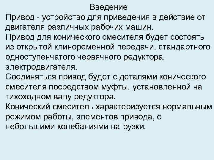 Введение Привод - устройство для приведения в действие от двигателя различных рабочих машин. Привод