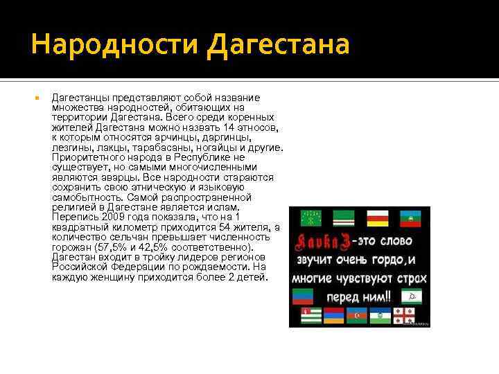 Сколько дагестанцев. Все народности Дагестана список. Национальности Дагестана список. Национальности в Дагестане перечисление. Нации дагестанцев список.