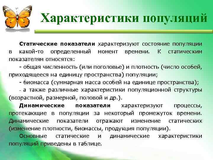 Характеристики популяций Статические показатели характеризуют состояние популяции в какой-то определенный момент времени. К статическим