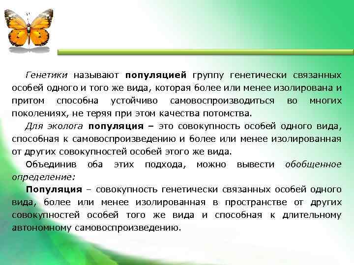 Генетики называют популяцией группу генетически связанных особей одного и того же вида, которая более