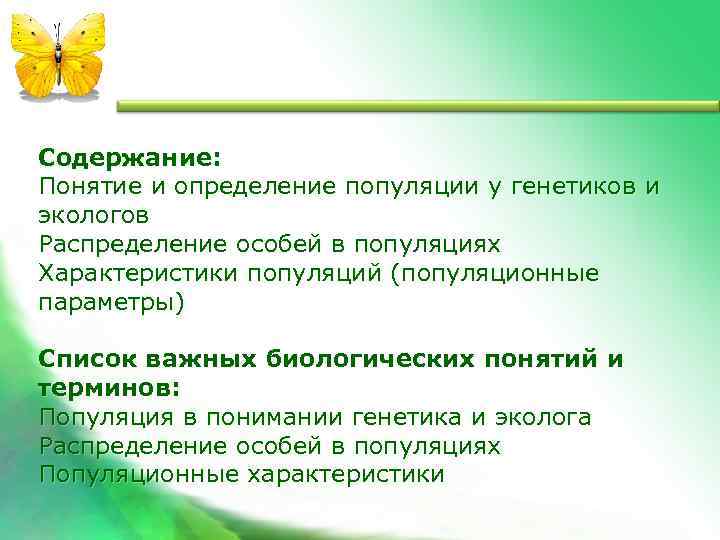 Содержание: Понятие и определение популяции у генетиков и экологов Распределение особей в популяциях Характеристики